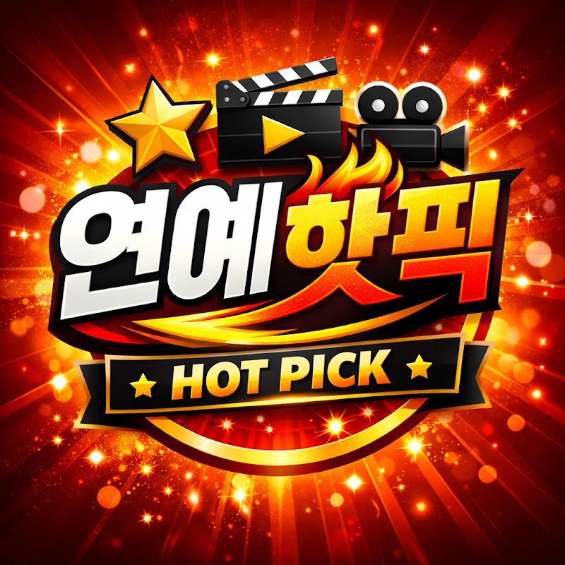 연예핫픽