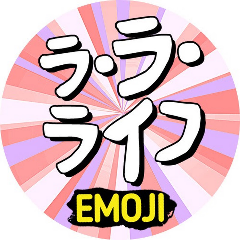 ラ・ラ・ライフ EMOJI YouTubeチャンネル画像