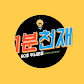 1분천재