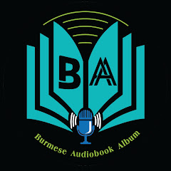 BURMESE AUDIOBOOK ALBUM Avatar
