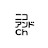 ニコアンド Ch.