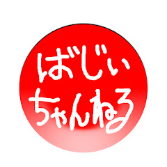 バジー