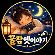 꿀잠옛이야기