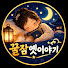 0ZYu2frohh4-channel-avatar-꿀잠옛이야기