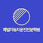 광주광역시 제일자동차운전전문학원