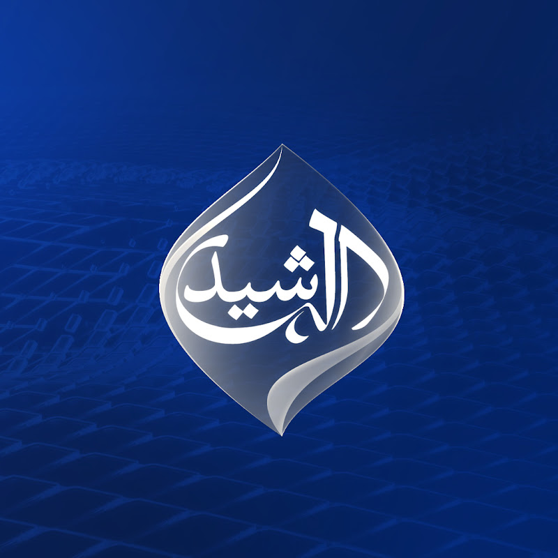 قناة الرشيد الفضائية