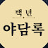 ytkyX9IwpXo-channel-avatar-백년 야담록