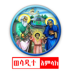 ወላዲተ አምላክ Weladite Amlak Tube channel logo
