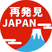 再発見JAPAN