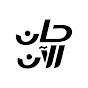 حان الآن