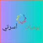 Hire يوميات أسرتي — Kids & Family YouTube creator for sponsorships
