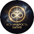 _22srRI6NvA-channel-avatar-ВСЯ МУДРОСТЬ БЫТИЯ