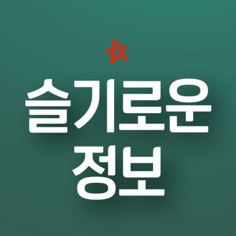 슬기로운정보