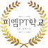 FKHHm0bE9bI-channel-avatar-팬덤그룹(독일피엠 PT학교)