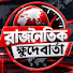 eukJsuklLYE-channel-avatar-রাজনৈতিক ক্ষুদেবার্তা