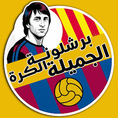 برشلونة الكرة الجميلة