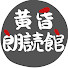 DtbfQZtBybg-channel-avatar-黄昏(たそがれ)の朗読館〜大人が涙する感動物語〜