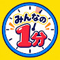 みんなの1分