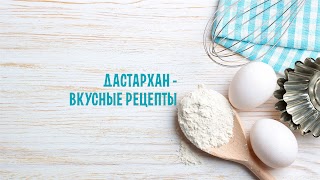 Заставка Ютуб-канала «Дастархан - вкусные рецепты»