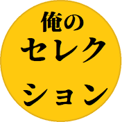 2chまとめ 俺のセレクション