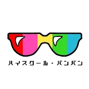 ハイスクール・バンバン