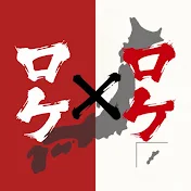 ロケ×ロケ