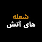 Alev Alev Farsi - شعله های آتش logo