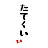 yPHH7Xvhxu8-channel-avatar-たでくい / 散歩・旅・ずんだ