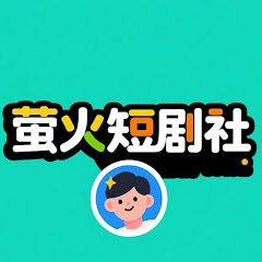 萤火短剧社アイコン画像