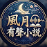 yXM8XKWx5d8-channel-avatar-風月有聲小説