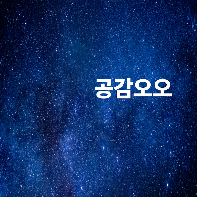 공감오오