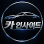카 인사이트