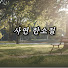 QzXSvwV9Jgc-channel-avatar-사연 한소절