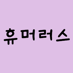 휴머러스