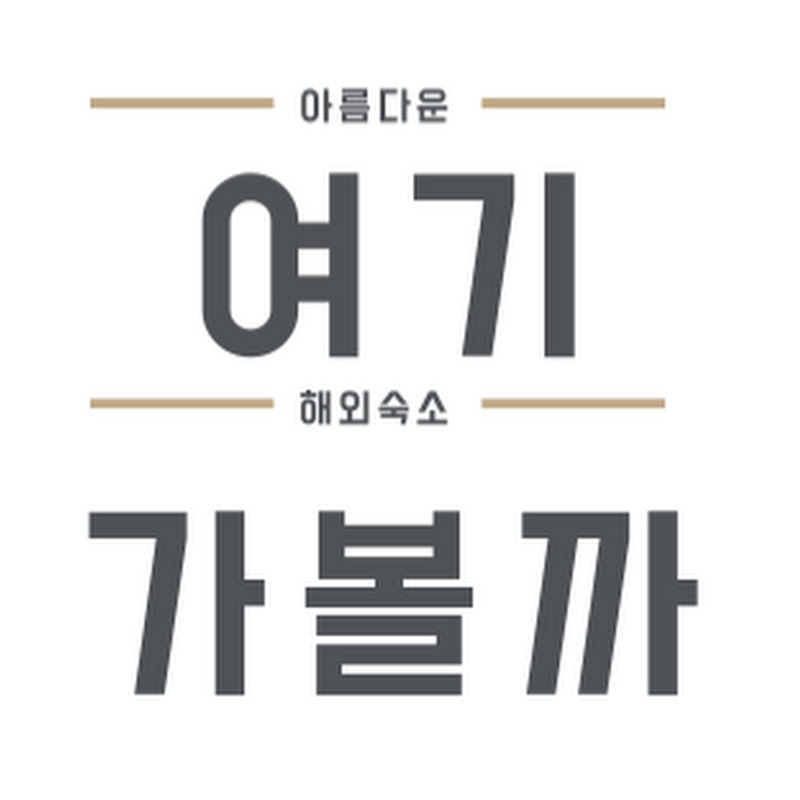 여기 가볼까? : 해외숙소