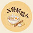 9PvvsxVsmxQ-channel-avatar-三餐解題人