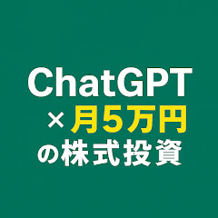ChatGPT×月5万円の株式投資