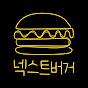 넥스트버거 | NEXT BURGER