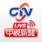 中視新聞 HD直播頻道｜Taiwan CTV news HD Live
