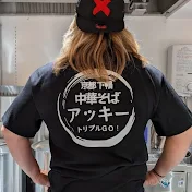 京都のラーメン屋「中華そばアッキー」店主のぶらり飲食店巡り