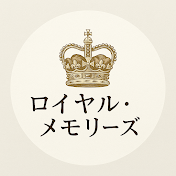 ロイヤル・メモリーズ