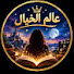 lBmQCu1xndQ-channel-avatar-عالم الخيال