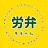 日本労働弁護団本部事務局