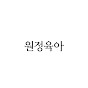 원정육아
