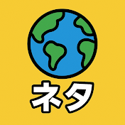 セカイノネタ