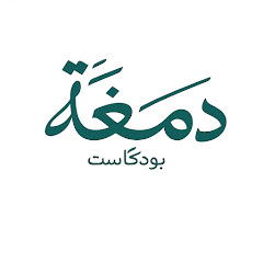 بودكاست دمغة
