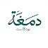 o0ZPG2dizhE-channel-avatar-بودكاست دمغة