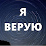 4yPnIjbzUT0-channel-avatar-Я ВЕРУЮ. Православные молитвы