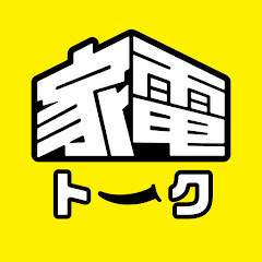 家電トーク Produced by GetNavi