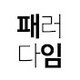 패러다임